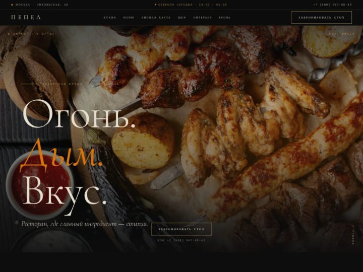 Сайт ресторана Огонь. Дым. Вкус.