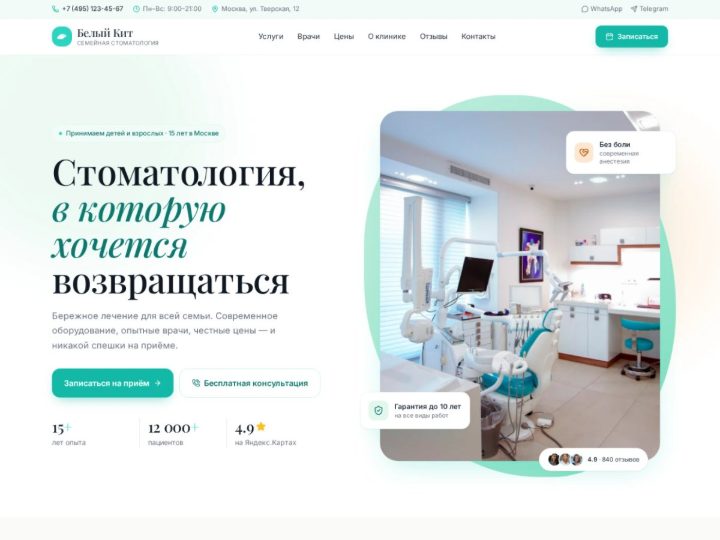 Сайт стоматологической клиники